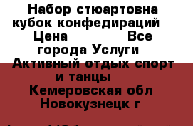 Набор стюартовна кубок конфедираций. › Цена ­ 22 300 - Все города Услуги » Активный отдых,спорт и танцы   . Кемеровская обл.,Новокузнецк г.